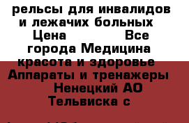 рельсы для инвалидов и лежачих больных › Цена ­ 30 000 - Все города Медицина, красота и здоровье » Аппараты и тренажеры   . Ненецкий АО,Тельвиска с.